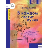 V kazhdom svetit luchik. Zanyatiya slovesnym tvorchestvom s osobymi detmi i ne tolko s nimi book