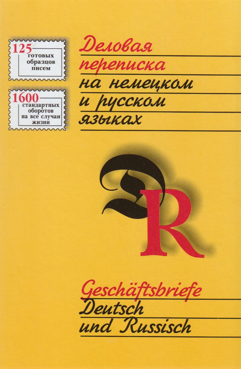 Geschäftsbriefe Deutsch und Russisch. Delovaja perepiska na nemeckom i russkom jazyke Books