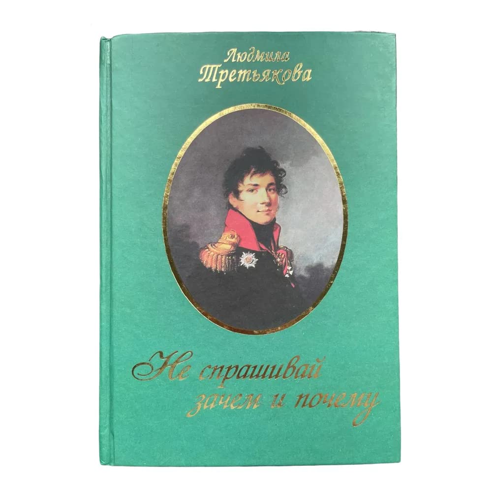 Ne Sprashivai Zachem I Pochemu by Liudmila Tretiak book