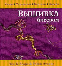 Vyshivka biserom. Uzory, ukrashenija Books