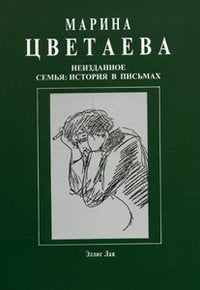 Neizdannoe. Semya. Istoriya v pismah Books
