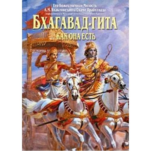 Bhagavad-Gita kak ona est Books