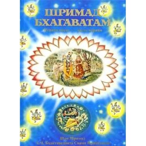Shrimad-Bhagavatam. Pesn pervaya. Chast 1 Books