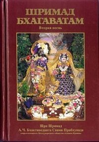 Shrimad Bhagavatam. Vtoraya pesn Books