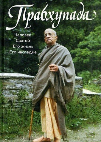 Prabhupada. Chelovek. Svyatoy. Ego zhizn. Ego nasledie Books