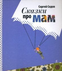 Skazki pro mam. Cbornik rasskazov dlya semeynogo chteniya Books
