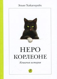 Nero Corleone, russische Ausgabe: Ausgezeichnet mit der Kalbacher Klapperschlange 1996 Novels & Short Stories