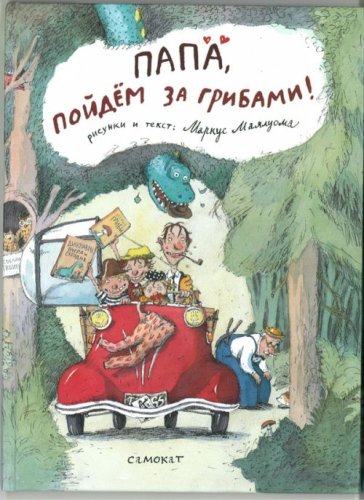 Product Image: Papa, poidem za gribami! (in Russian)