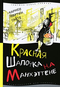 Product Image: Krasnaya Shapochka na Manhettene
