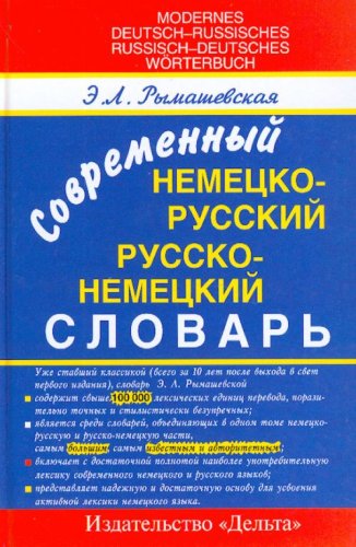 Sovremennyy nemetsko-russkiy i russko-nemetskiy slovar / Modernes Deutsch-Russisches Russisch-Deutsches Worterbuch Books