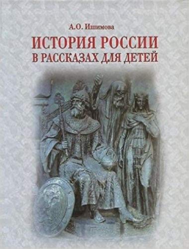 Istoriya Rossii v rasskazah dlya detey. Derzhavnye praviteli Rossii. Ris. V. P. Vereschagina s kr. poyasn. Books