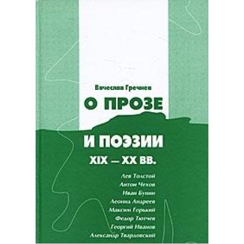 O proze i poezii HIH-HH vv. Lev Tolstoy, Anton Chehov, Ivan Bunin, Leonid Andreev, Maksim Gorkiy, Fedor Tyutchev, Georgiy Ivanov, Aleksandr Tvardovskiy book