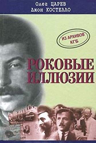 Deadly Illusions / Rokovye illyuzii. Iz arhivov KGB. Delo Orlova, stalinskogo mastera shpionazha (In Russian) Books