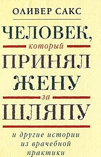 Chelovek, kotoryy prinyal zhenu za shlyapu i drugie istorii iz vrachebnoy praktiki Books