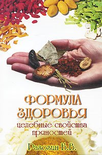 Health Formula (2 nd edition). The curative properties of spices / Formula zdorovya (2-e izd). Tselebnye svoystva pryanostey book