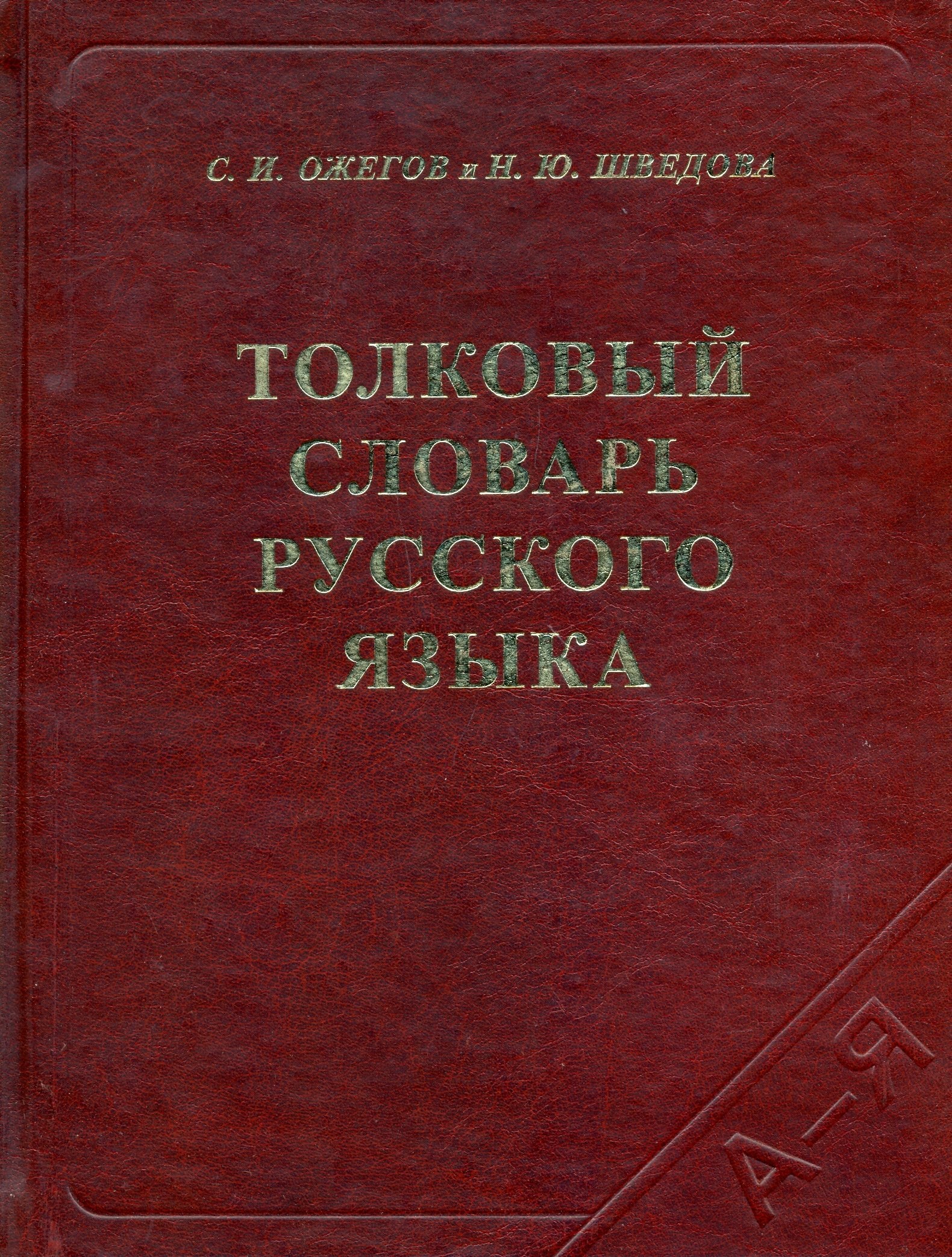 Tolkovyy slovar russkogo yazyka book