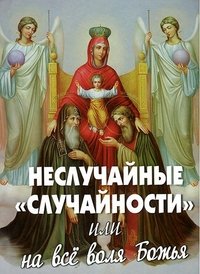Неслучайные "случайности" или на все воля Божья Books