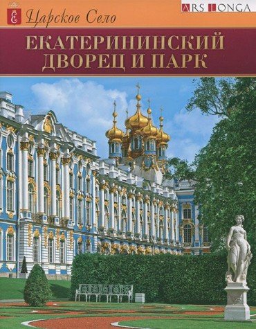 Tsarskoe selo. Ekaterininskiy dvorets i park Books