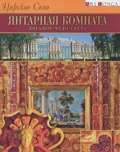 Tsarskoe selo. Yantarnaya komnata. Vosmoe chudo sveta book