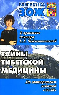 Tayny tibetskoy meditsiny. V praktike doktora S.G. Choyzhinimaevoy Books