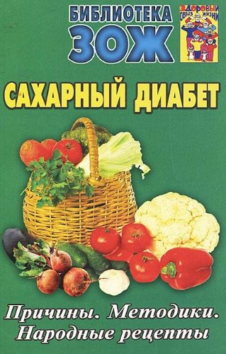 Saharnyy diabet. Prichiny. Metodiki. Narodnye retsepty book