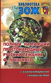 Polnyy nastoyaschiy prostonarodnyy russkiy lechebnik F. Loevskogo s kommentariyami spetsialistov book
