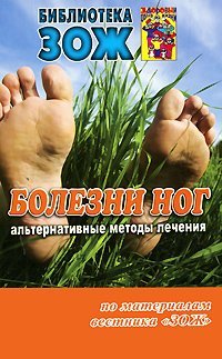 Bolezni nog. Alternativnye metody lecheniya Books