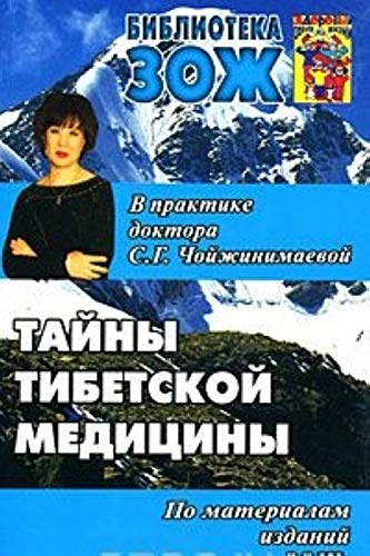 Tayny tibetskoy meditsiny v praktike doktora S. G. Choyzhinimaevoy Books
