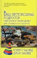 Vash bespokoynyy podrostok. Prakticheskoe rukovodstvo dlya otchayavshihsya roditeley Books