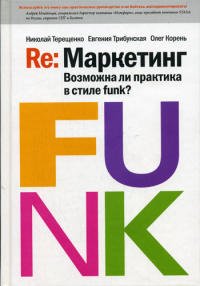 Re: Marketing. Vozmozhna li praktika v stile funk?: Kniga dlya pervyh lits book