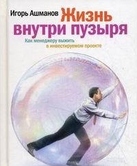 Zhizn vnutri puzyrya: Kak menedzheru vyzhit v investiruemom proekte Books