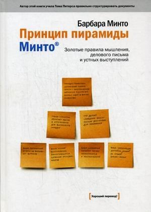 Printsip piramidy Minto: Zolotye pravila myshleniya, delovogo pisma i ustnyh vystupleniy Books