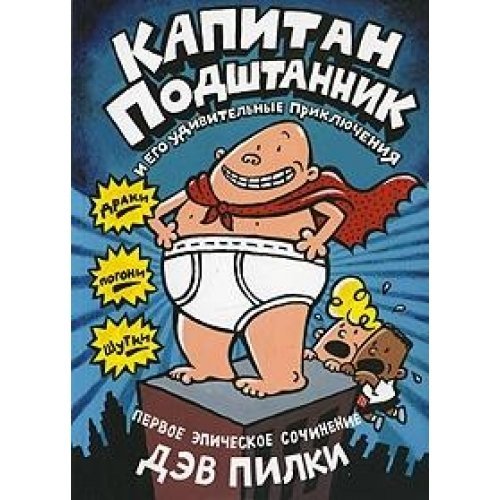 The Adventures of Captain Underpants / Kapitan Podshtannik i ego udivitelnye priklyucheniya: Pervoe epicheskoe sochinenie (In Russian) Books