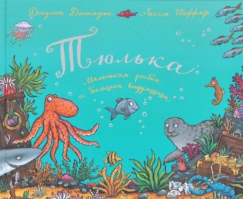 Tjulka Malenkaia Rybka I Bolshaia Vydums (Julia Donaldson Books in Russi) Books