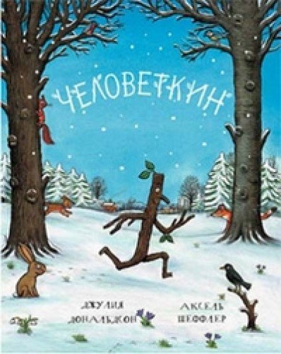 Chelovetkin (Julia Donaldson Books in Russi) Books