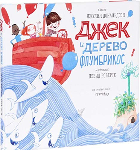 Dzhek i derevo flumbrikos Books