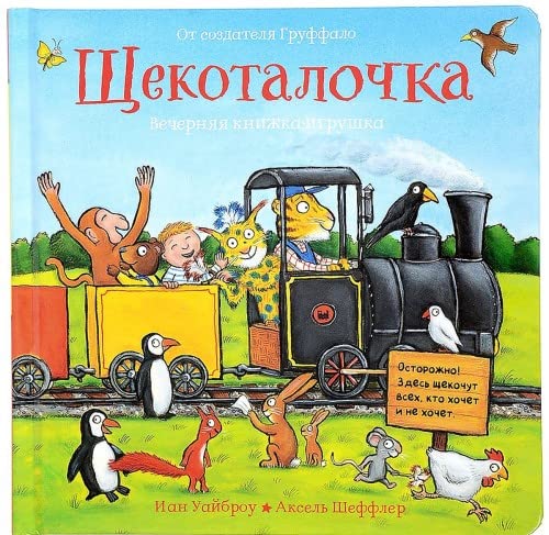 Schekotalochka. Vechernjaja knizhka-igrushka Books