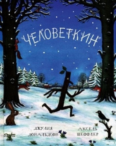 Человеткин. Машинки творения Books