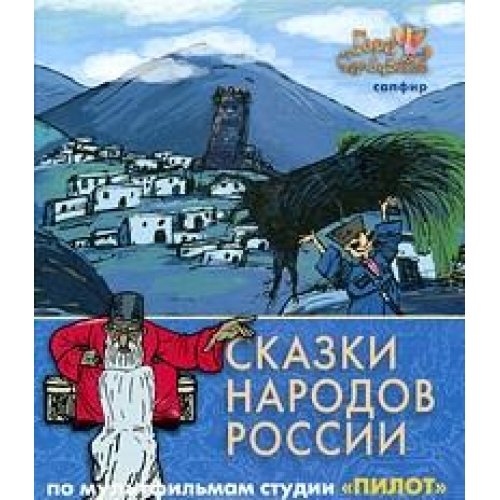 Skazki narodov Rossii. Po multfilmam studii "Pilot". Sapfir Books