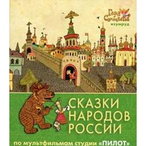 Fairy Tales Russia emerald t 2 Skazki narodov Rossii Izumrud t 2 Books
