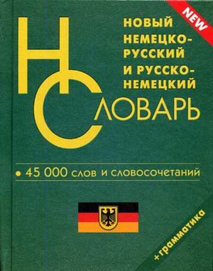 Novyy nemetsko-russkiy, russko-nemetskiy slovar: 45000 slov i slovosochetaniy dlya shkolnikov. Grammatika Books