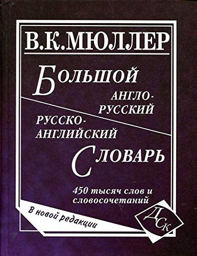 Bolshoy anglo-russkiy i russko-angliyskiy slovar. 450 000 slov slovosochetaniy. Novaya redaktsiya Books