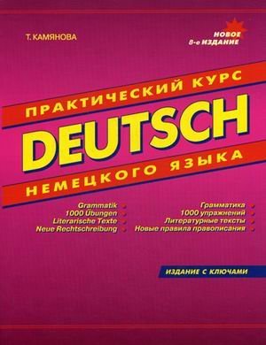 Deutsch. Prakticheskiy kurs nemetskogo yazyka Books