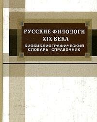 Russkie filologi XIX veka. Biobibliograficeskij slovar-spravocnik. Books