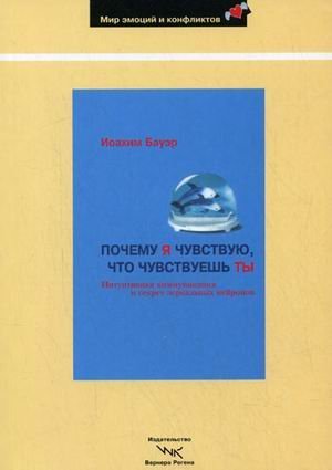 Pochemu ya chuvstvuyu, chto chuvstvuesh ty. Intuitivnaya kommunikatsiya i sekret zerkalnyh neyronov book