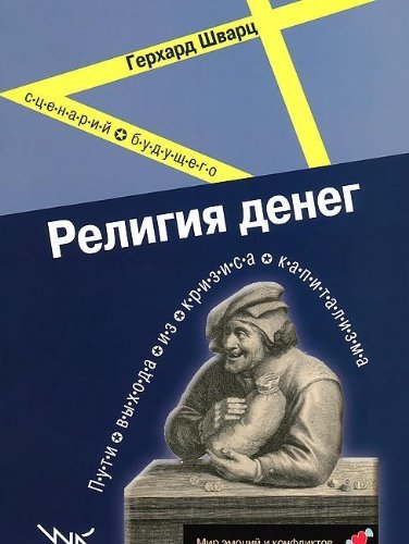 Religiya deneg: Puti vyhoda iz krizisa kapitalizma: Stsenariy buduschego book