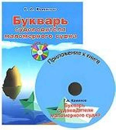 Bukvar sudovoditelya malomernogo sudna (+CD) book