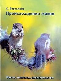 Proishozhdenie zhizni: fakty, gipotezy, dokazatelstva book