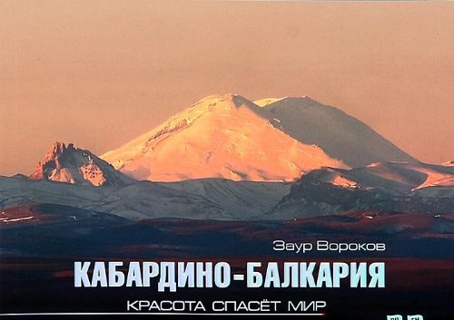 Kabardino-Balkariya. Krasota spaset mir. Fotoalbom book