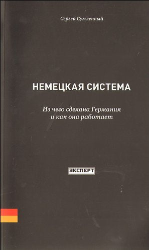 German system. From what Germany did and how it works / Nemetskaya sistema. Iz chego sdelana Germaniya i kak ona rabotaet book